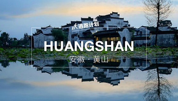 【逃跑计划】想摆脱城市的喧嚣?那就去皖南古村落看看